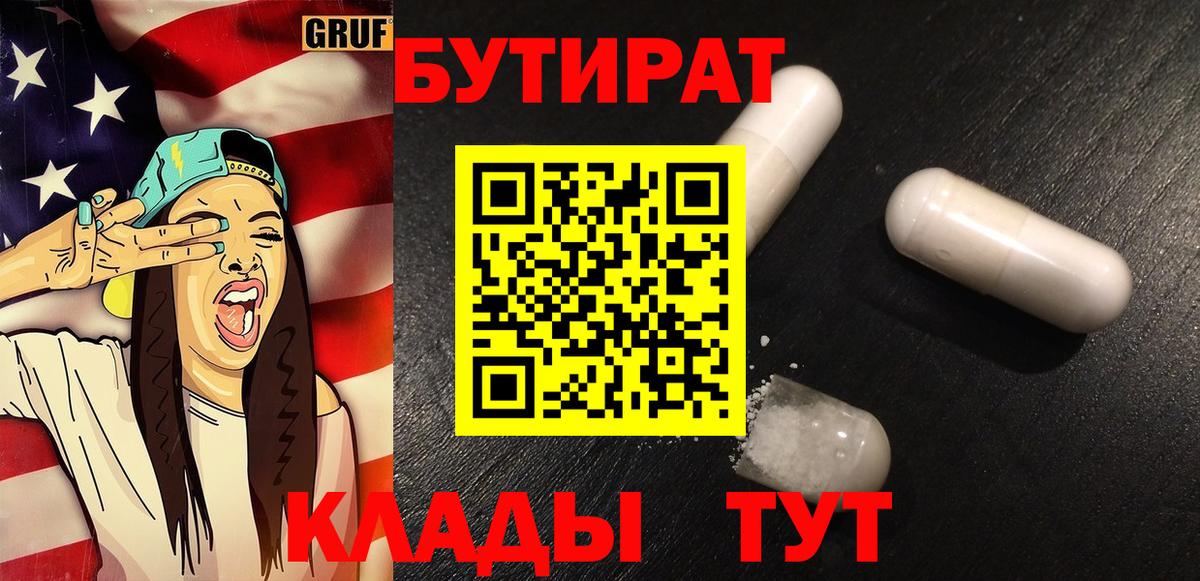Дедовск  БУТИРАТ  Вход с VPN  Бутират BDO 